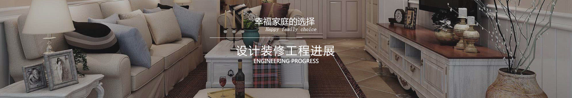 设计装修工程进展